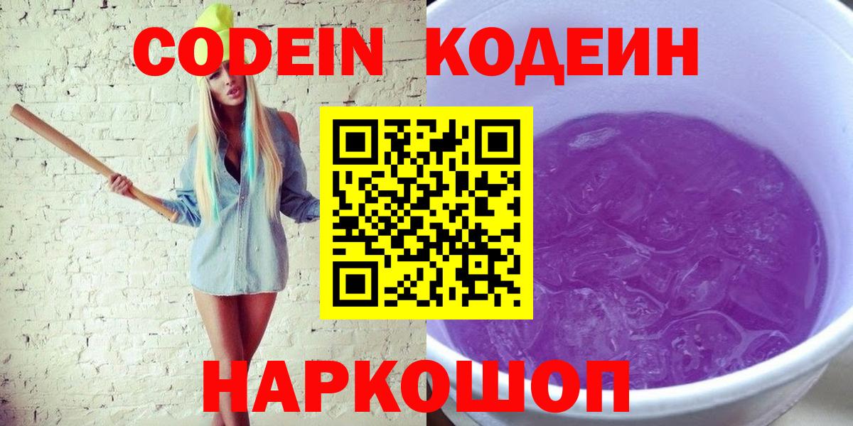 купить наркоту  Вход с VPN  Кодеиновый сироп Lean Purple Drank  Электрогорск  Кодеиновый сироп Lean напиток Lean (лин) 