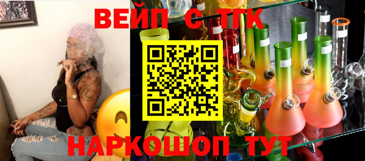 ТГК вейп  наркошоп  Вход с VPN  Электрогорск  ТГК жижа 